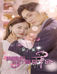 我的干爹是个贼